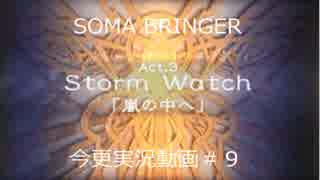 SOMA BRINGER今更実況動画#9