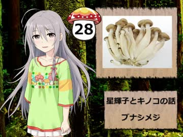【モバマス】星輝子とキノコの話28　ブナシメジ