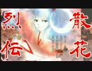 【初音ミク】散花烈伝【オリジナル】