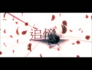 [v flower]追憶[Cover]