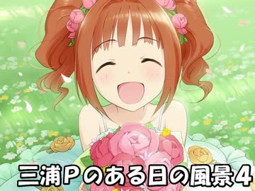 レスキューＰ奮闘記外伝　三浦Ｐのある日の風景４