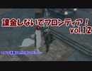【実況】課金しないでフロンティア！vol.12 砂漠の熱よりも熱く！ 【MHFG】