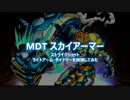 【モンスト】MDT スカイアーマーのSSを加速させてみた