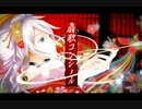 【歌ってみた】扇歌コンシール【凛】初投稿よろしく～