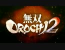 生死のギリギリを彷徨う無双OROCHI2 Ultimate 二人実況 -3-
