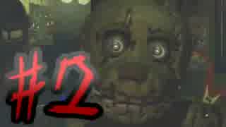 #2【Five Nights at Freddy's 3】最恐の店舗改装【実況】