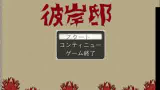 やまびこ中将の休日【彼岸邸その1】