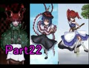 総勢65人から選抜されたキャラで東方魔幻想を実況するよ！Part23
