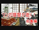 【艦これ】リンガ提督が逝く！　総集編【ゆっくり実況プレイ】
