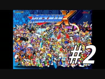 【ロックマンX】シリーズ完走してやんよ！　＃2【実況】