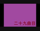 29曲目【自作曲】