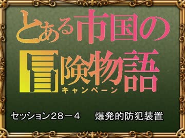 【SW2.0】バルナッド・キャンペーン28-4【卓M@s】