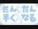 だんだん早くなる　歌ってみた⇔白涙