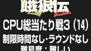 餓狼伝CPU総当たり戦3（14）