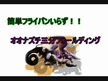 [折り紙]オオナズチを折ってみた！[モンハン]