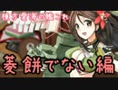 【菱餅でない編】棟方愛海の艦これ