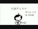 【弾き語り風カバー】　　白金ディスコ　　【男ボーカル】