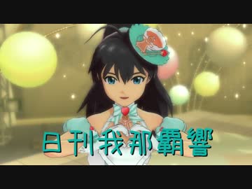 日刊 我那覇響 第530号 「キミ＊チャンネル」 【デュオ】