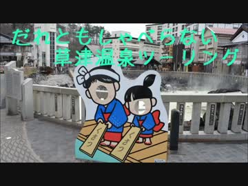 だれともしゃべらない草津温泉ツーリング