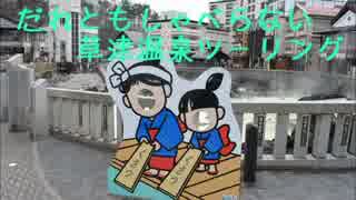 だれともしゃべらない草津温泉ツーリング