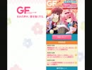 GF（仮）実況G５　無課金勢　VS　大将の一日ガール