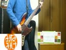 【日刊OPアニソン：24日目】ベースで経験値上昇中☆を弾いていた。