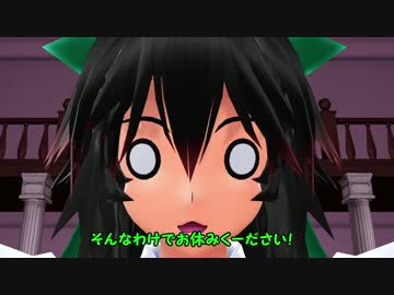 【東方MMD】お空、太陽になる！　前編