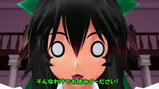 【東方MMD】お空、太陽になる！　前編