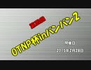第四回OTNP杯inバンバン2 part11【紅白戦1-②】