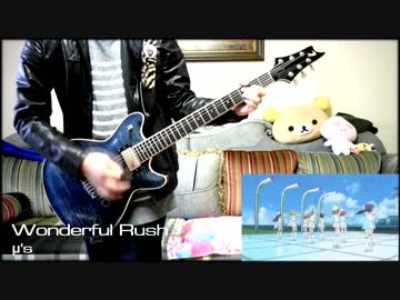 μ's - Wonderful Rushを あをき様バージョンで演奏してみた
