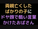 両親亡くしたばかりの子に、ドヤ顔で酷い言葉かけたおばさん【2ch】