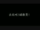 【XL(陽雨露霖P)走音試唱】『去死吧！破教育(PTA)』【中文填詞試唱】
