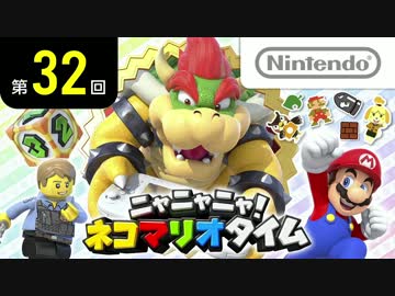 ニャニャニャ! ネコマリオタイム 第32回