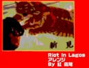 Riot In Lagos/アレンジ