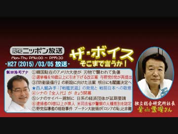 【青山繁晴】ザ･ボイス そこまで言うか！H27/03/05【米国の公平と差別】