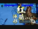 【戦国大戦】紫緋紋舞踊vs難攻不落【正三位D】