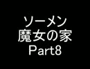 【ソーメン】魔女のお宅訪問～魔女宅～　実況プレイPart8