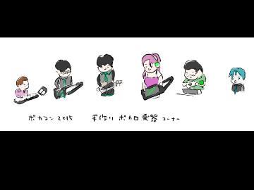 手作りボカロ楽器演奏会@ボカコン2015「メルト」