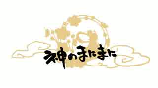 【ふりまぁ&*結葉*】神のまにまに【歌ってみた】