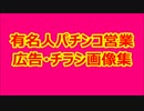 有名人パチンコ営業 広告・チラシ画像集