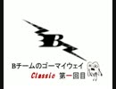 【新】Bチームのゴーマイウェイ　Classic【一回目】