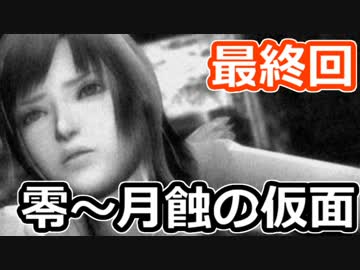 二重の意味で失踪しそうな「零～月蝕の仮面～」実況プレイ【最終回】