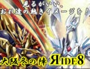 見るがいい、おれ達の熱きイメージを！大阪冬の陣Яide8【VG対戦動画】