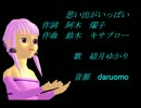 思い出がいっぱい（ゆかりver）