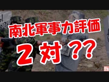 【南北軍事力評価】 ２対？？