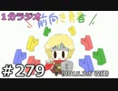 １分ラジオ　第279回（2015.3.5収録）