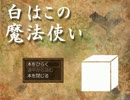 【実況】そこは二人のはこの庭　１箱目【白はこの魔法使い】