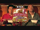 昔ながらのソース焼そば「歌」篇 2015年版