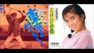 IKZO×北島美智代：でればしいくだせぇ