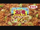 焼そばバゴォーン「永遠」篇 2015年版